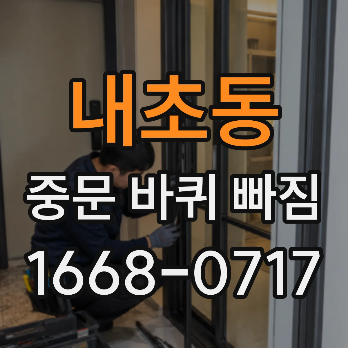 내초동 중문 바퀴 빠짐