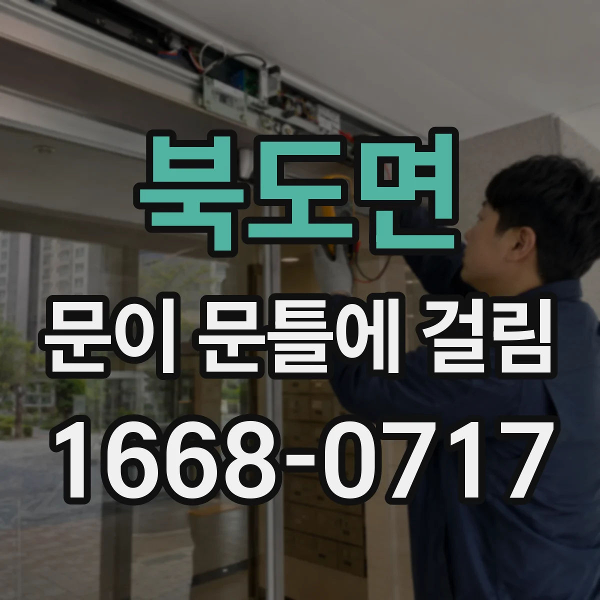북도면 문이 문틀에 걸림
