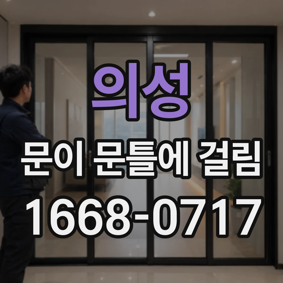 의성 문이 문틀에 걸림 경첩 나사 풀림 확인하고 재조정하는 방법