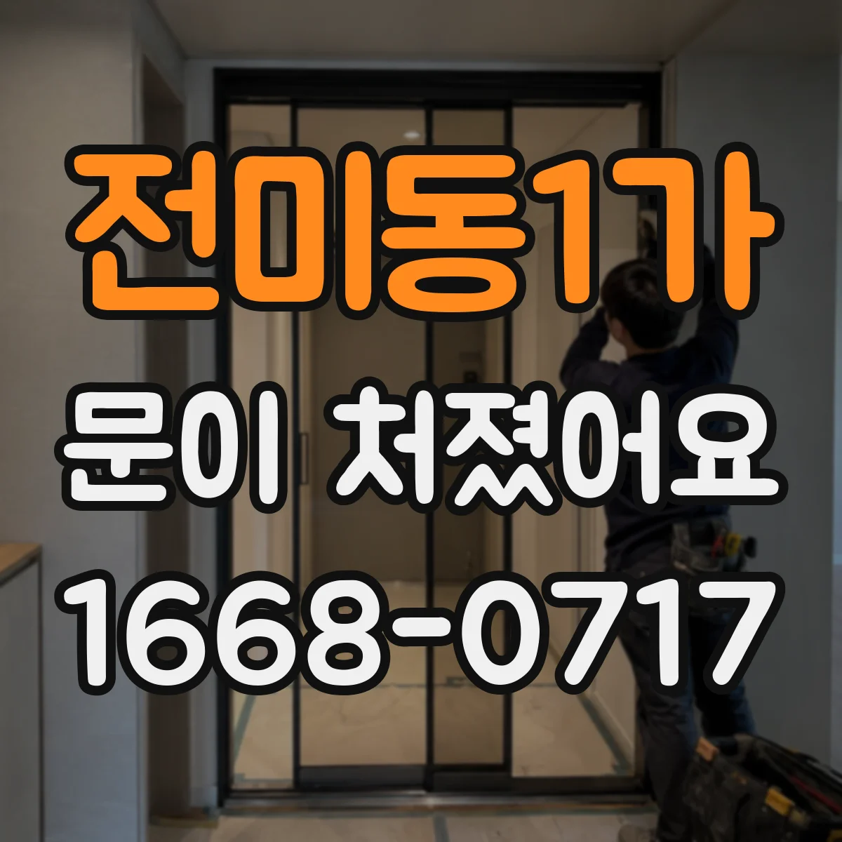 전미동1가 문이 처졌어요