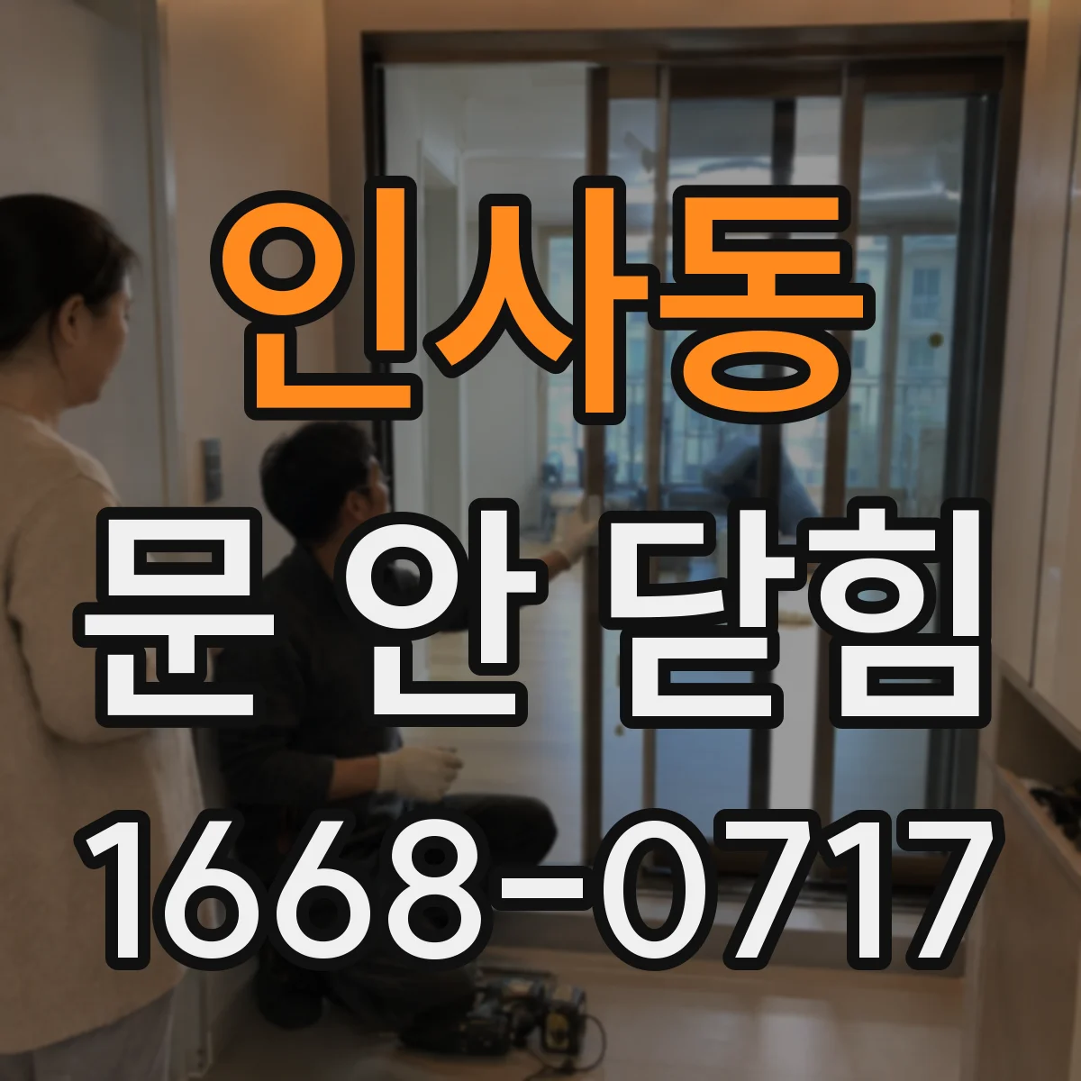 인사동 문 안 닫힘