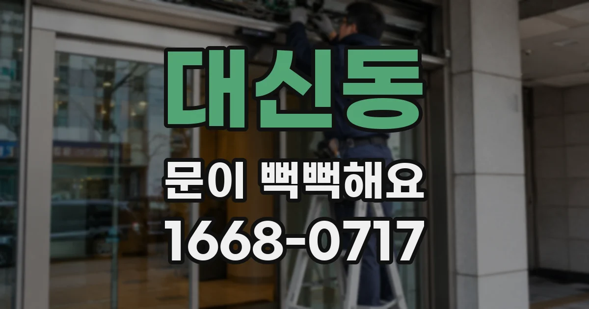 대신동 문이 뻑뻑해요