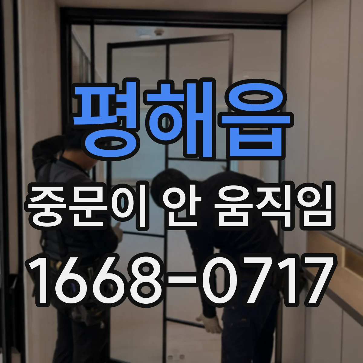 평해읍 중문이 안 움직임