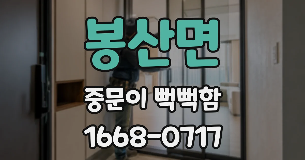 봉산면 중문이 뻑뻑함