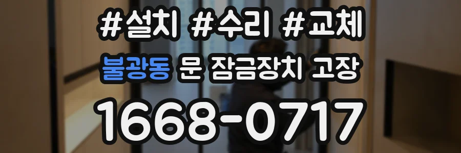불광동 문 잠금장치 고장