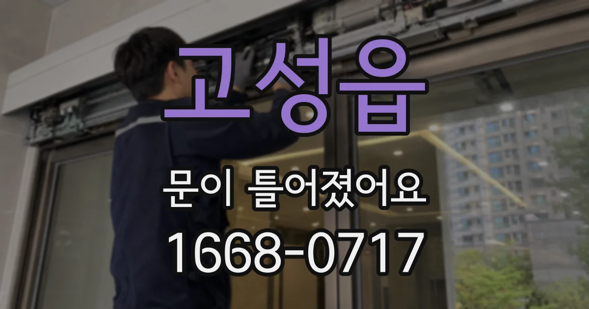 고성읍 문이 틀어졌어요