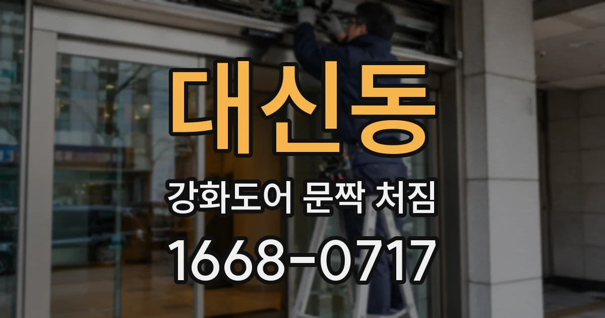 대신동 강화도어 문짝 처짐