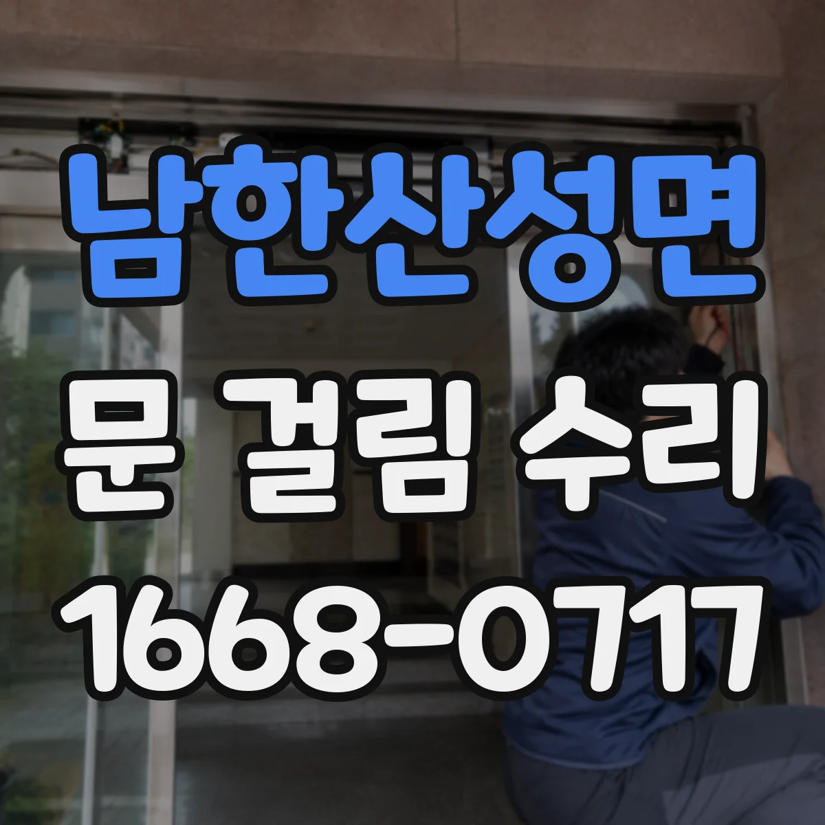 남한산성면 문 걸림 수리