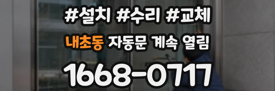 내초동 자동문 계속 열림