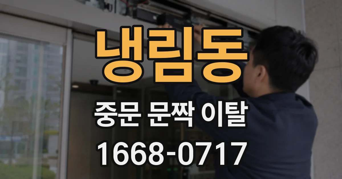 냉림동 중문 문짝 이탈