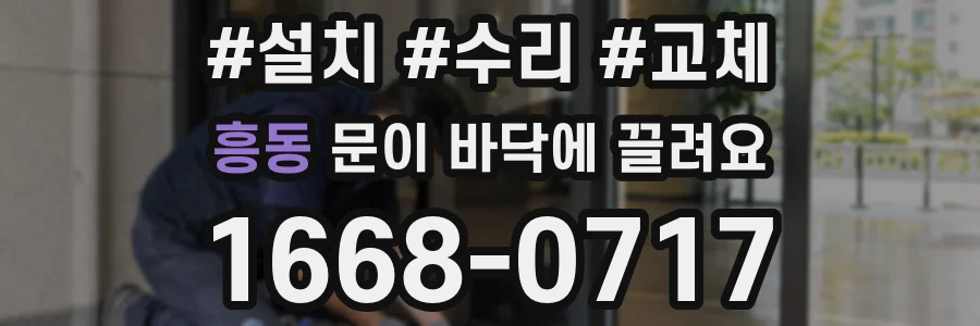 흥동 문이 바닥에 끌려요