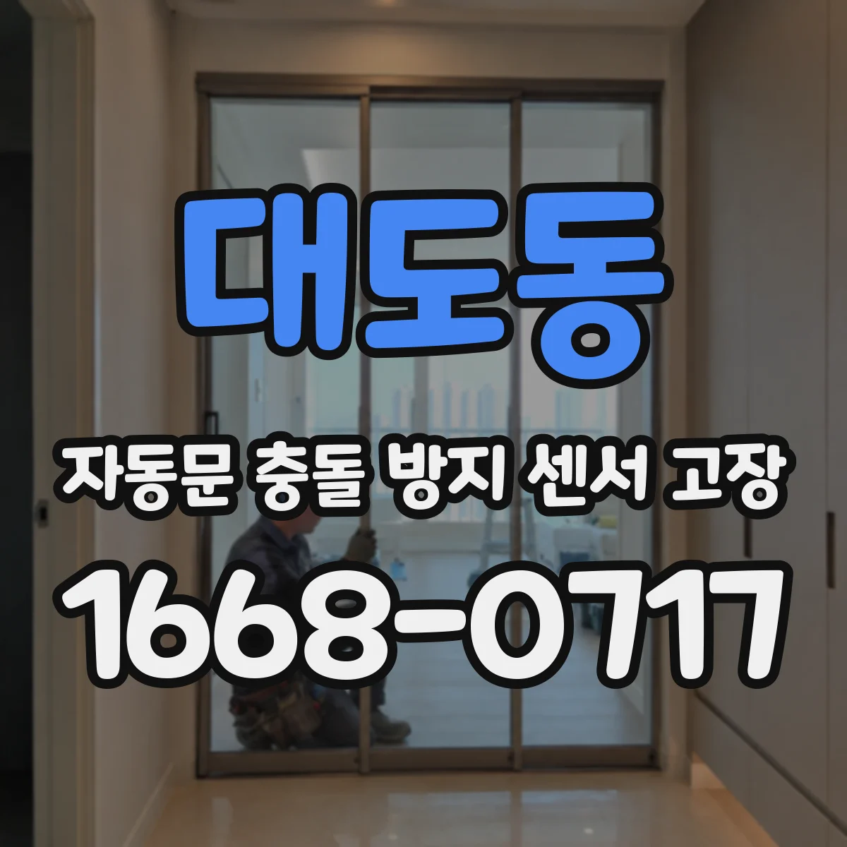 대도동 자동문 충돌 방지 센서 고장