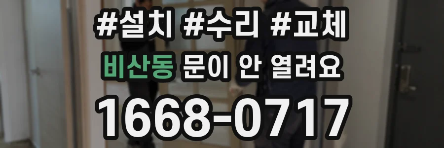 비산동 문이 안 열려요