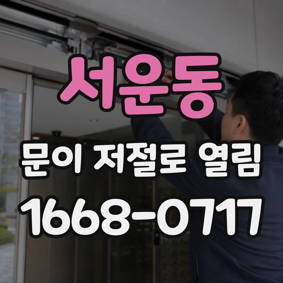 서운동 문이 저절로 열림