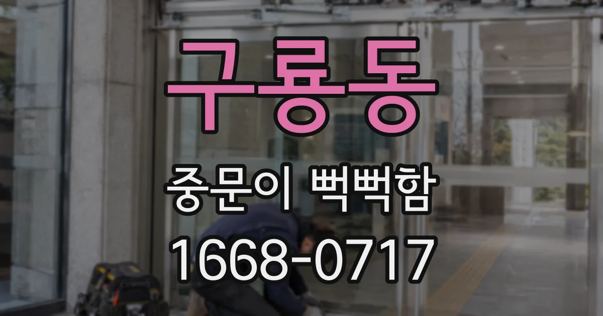 구룡동 중문이 뻑뻑함