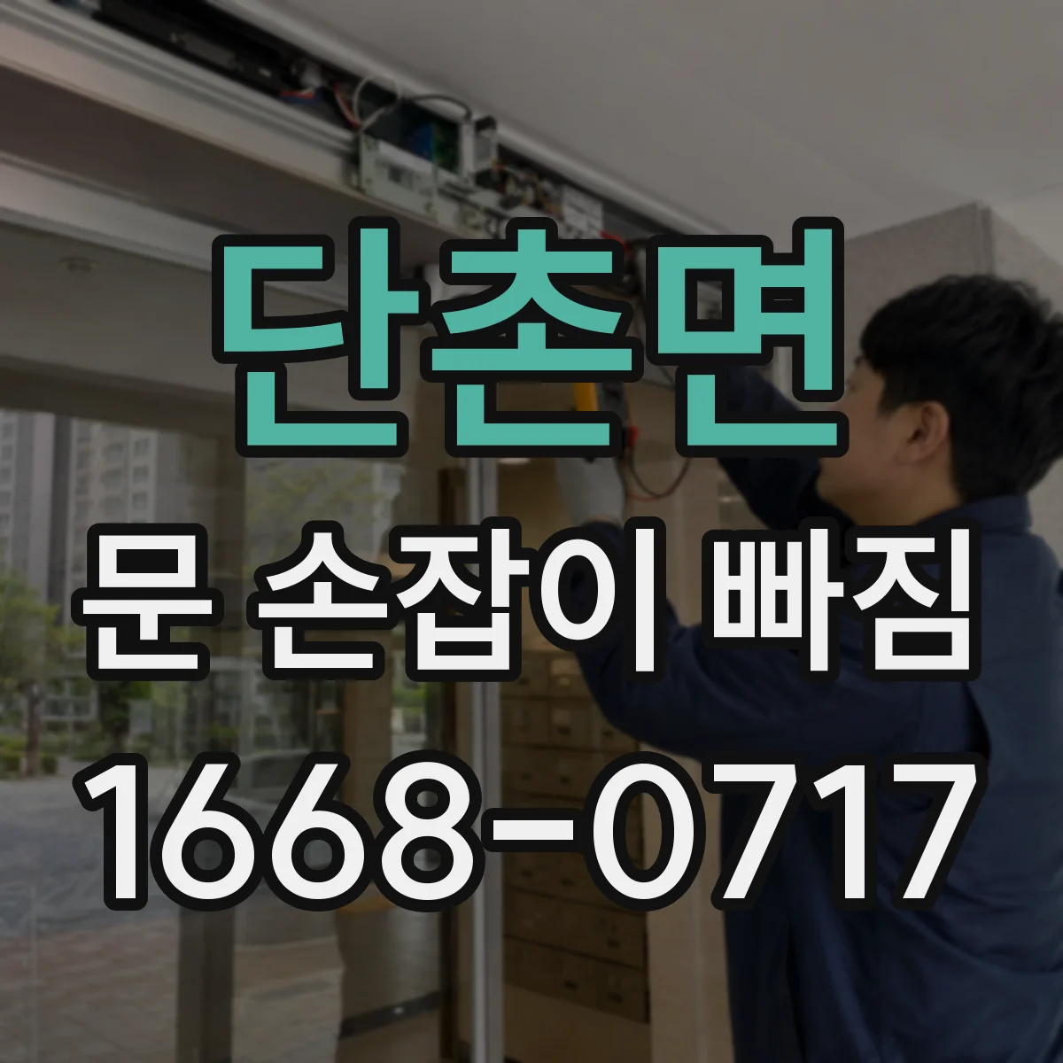 단촌면 문 손잡이 빠짐