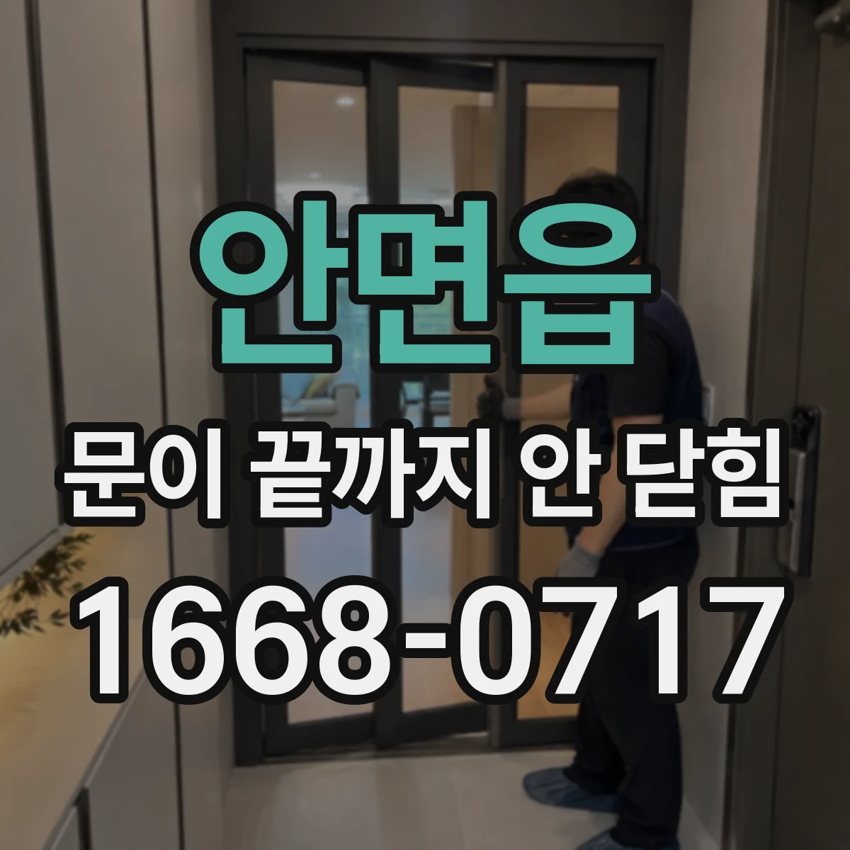 안면읍 문이 끝까지 안 닫힘