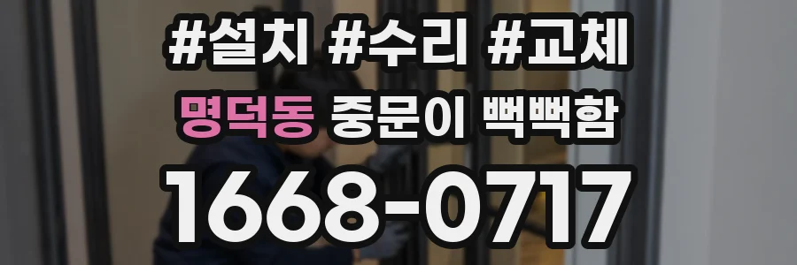 명덕동 중문이 뻑뻑함