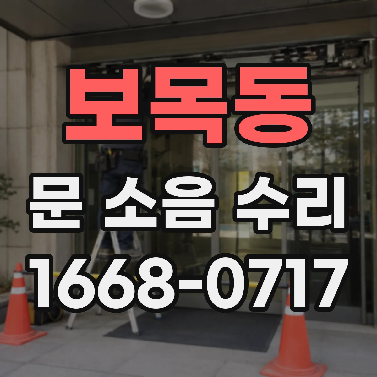 보목동 문 소음 수리