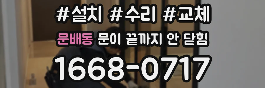 문배동 문이 끝까지 안 닫힘