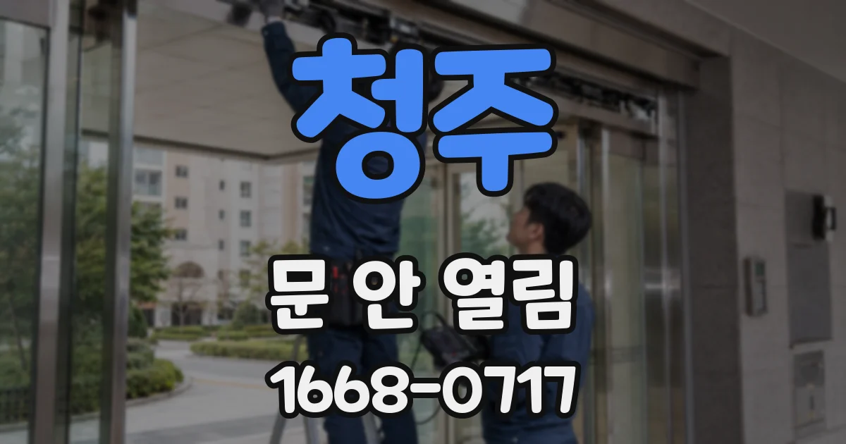 청주 문 안 열림