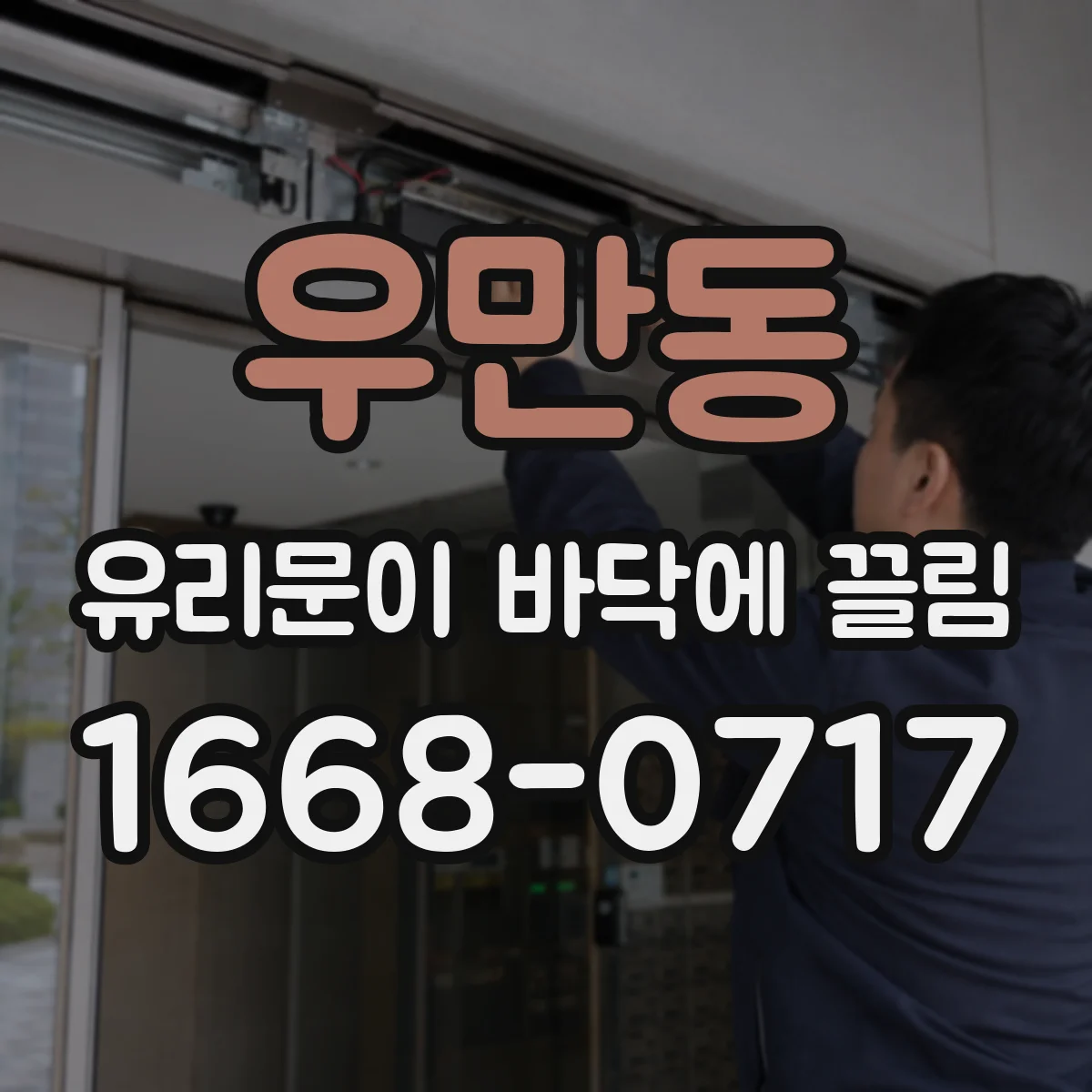 우만동 유리문이 바닥에 끌림