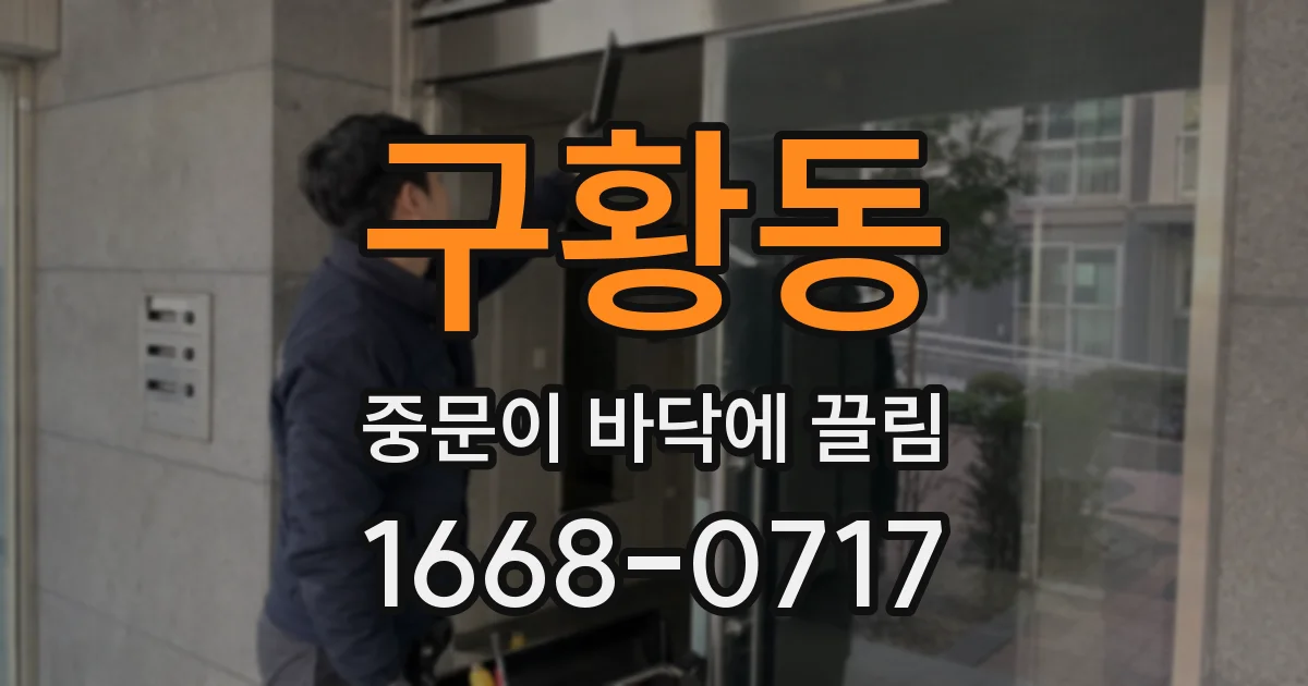구황동 중문이 바닥에 끌림