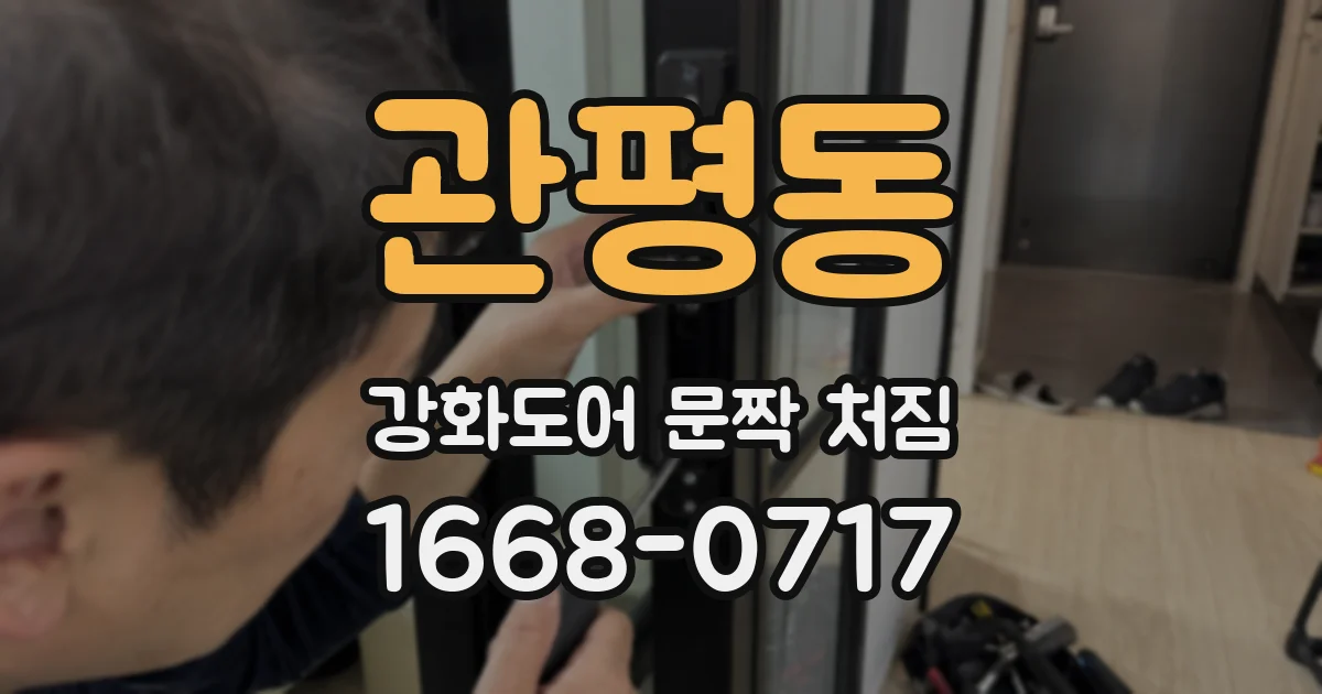 관평동 강화도어 문짝 처짐