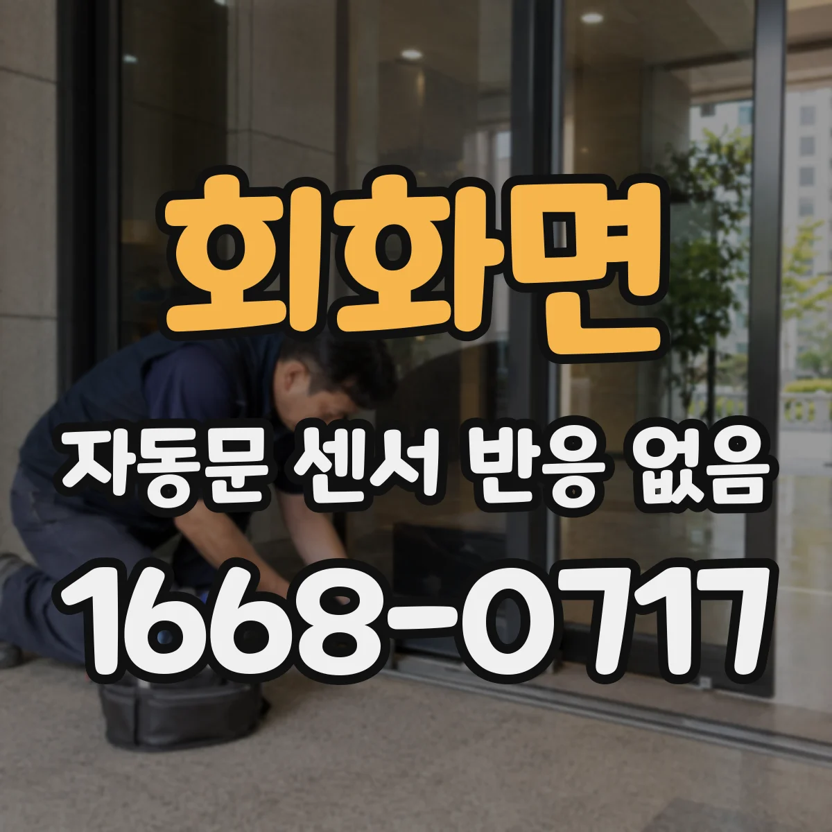 회화면 자동문 센서 반응 없음