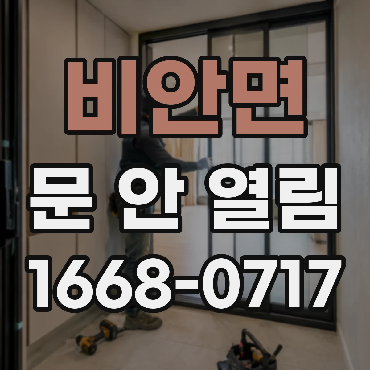 비안면 문 안 열림