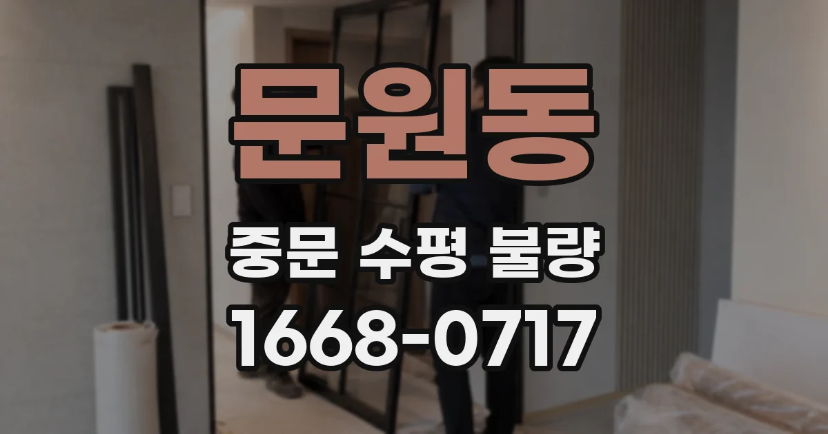 문원동 중문 수평 불량