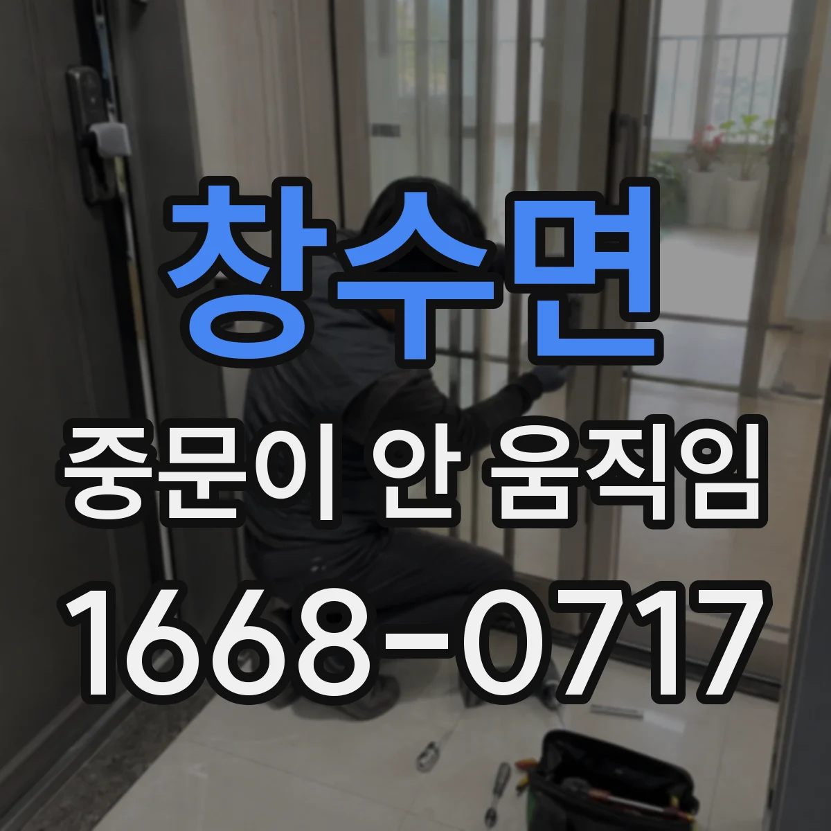 창수면 중문이 안 움직임