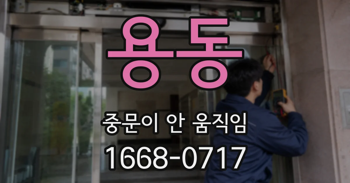 용동 중문이 안 움직임