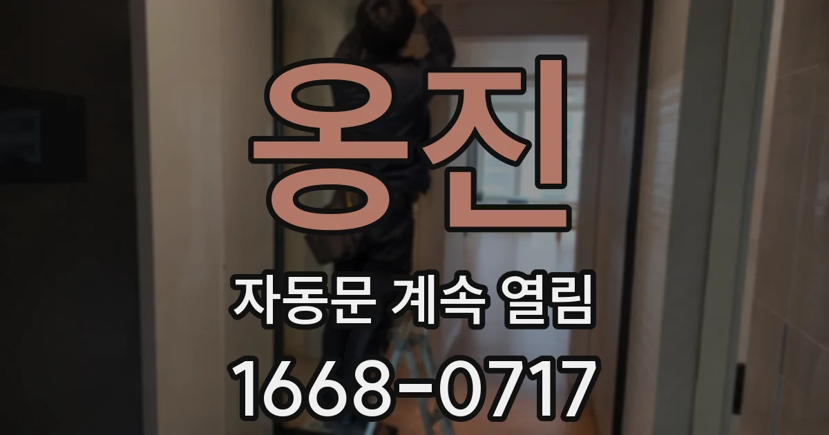 옹진 자동문 계속 열림