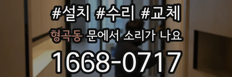형곡동 문에서 소리가 나요