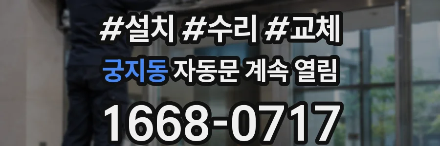 궁지동 자동문 계속 열림
