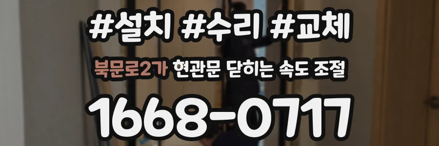 북문로2가 현관문 닫히는 속도 조절