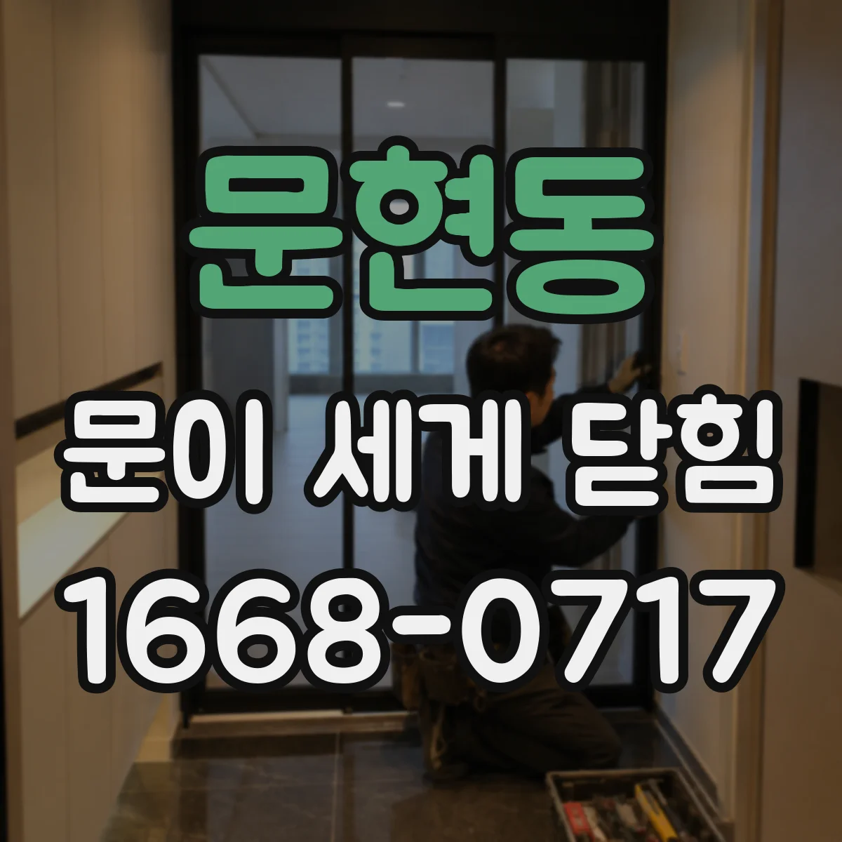 문현동 문이 세게 닫힘