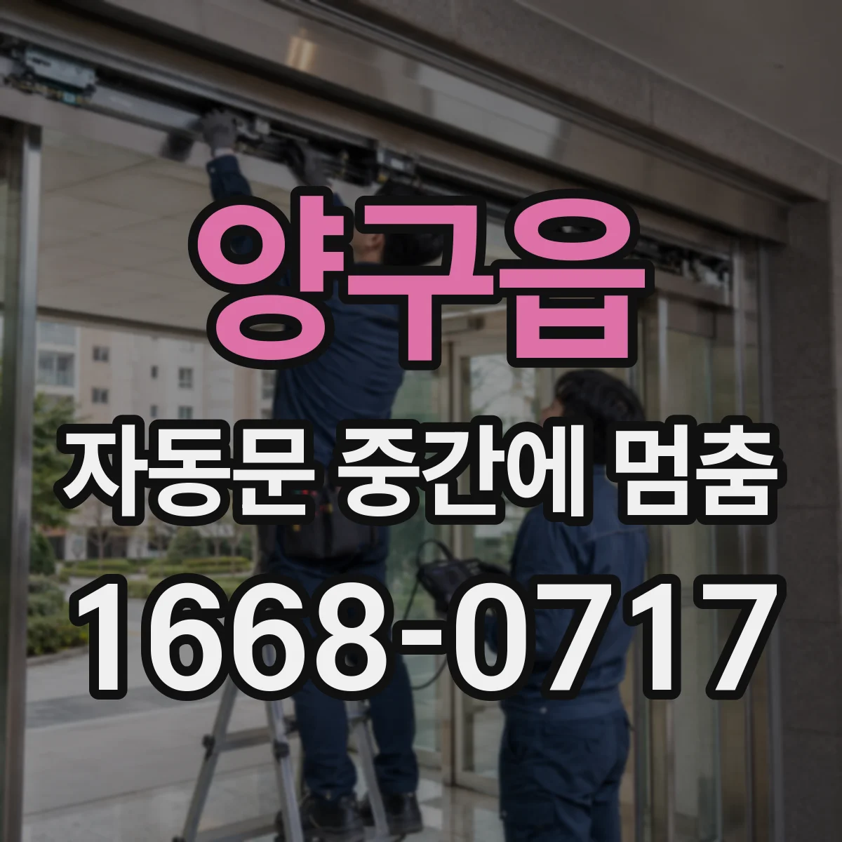 양구읍 자동문 중간에 멈춤