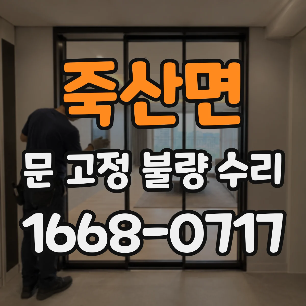 죽산면 문 고정 불량 수리