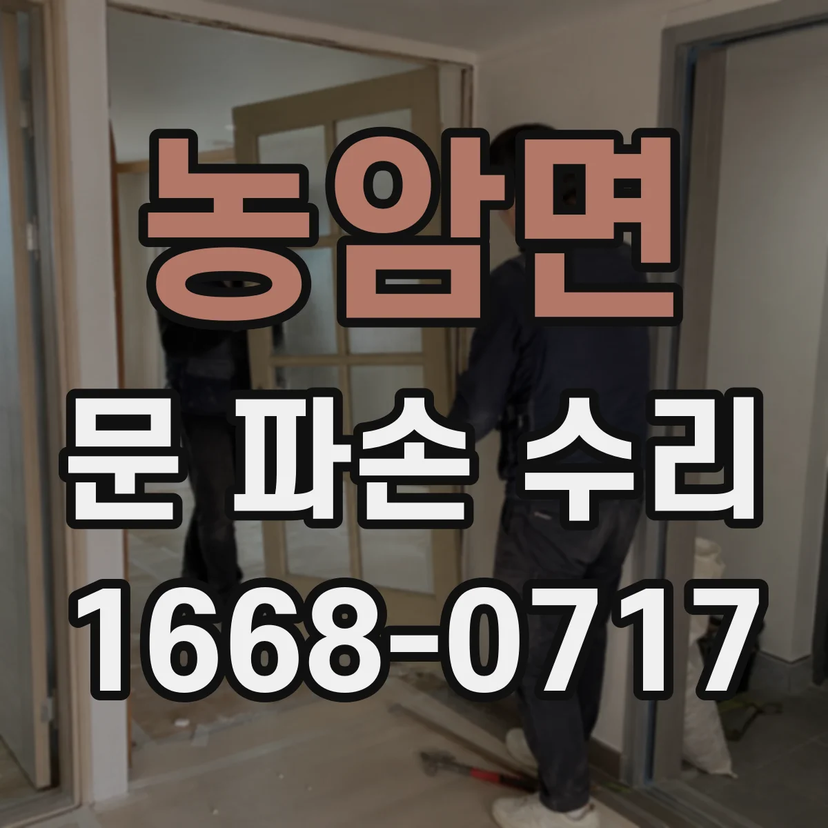 농암면 문 파손 수리