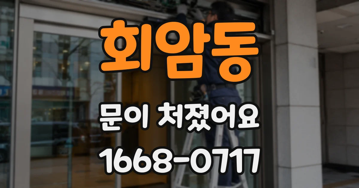 회암동 문이 처졌어요
