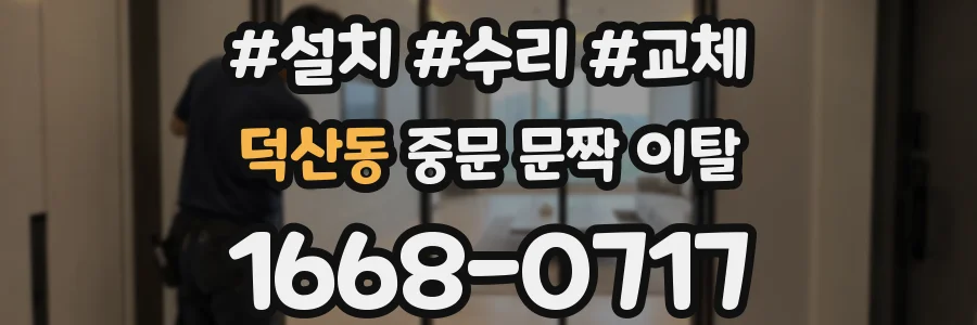 덕산동 중문 문짝 이탈