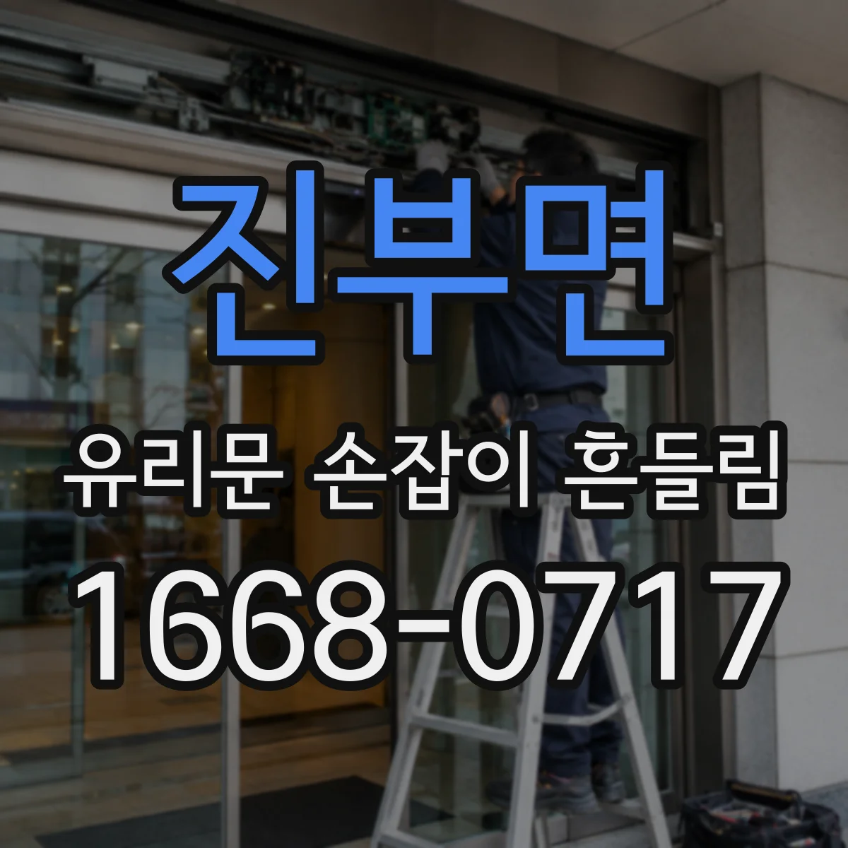 진부면 유리문 손잡이 흔들림