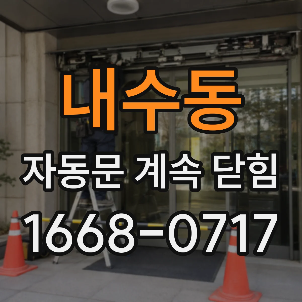 내수동 자동문 계속 닫힘