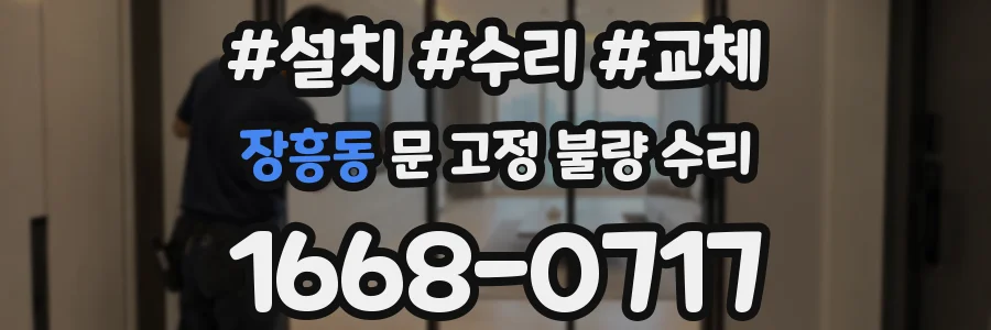 장흥동 문 고정 불량 수리