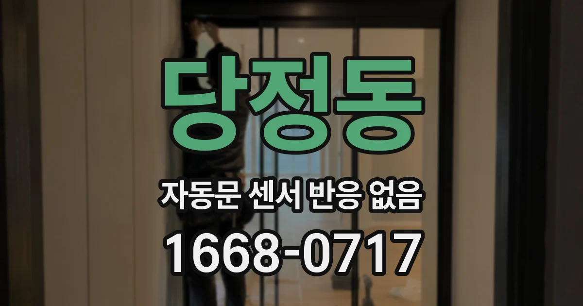 당정동 자동문 센서 반응 없음