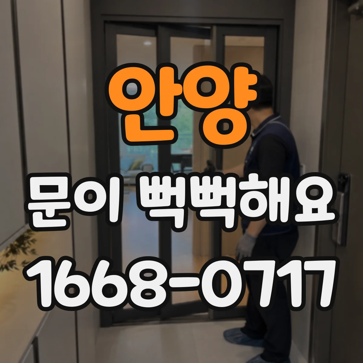 안양 문이 뻑뻑해요