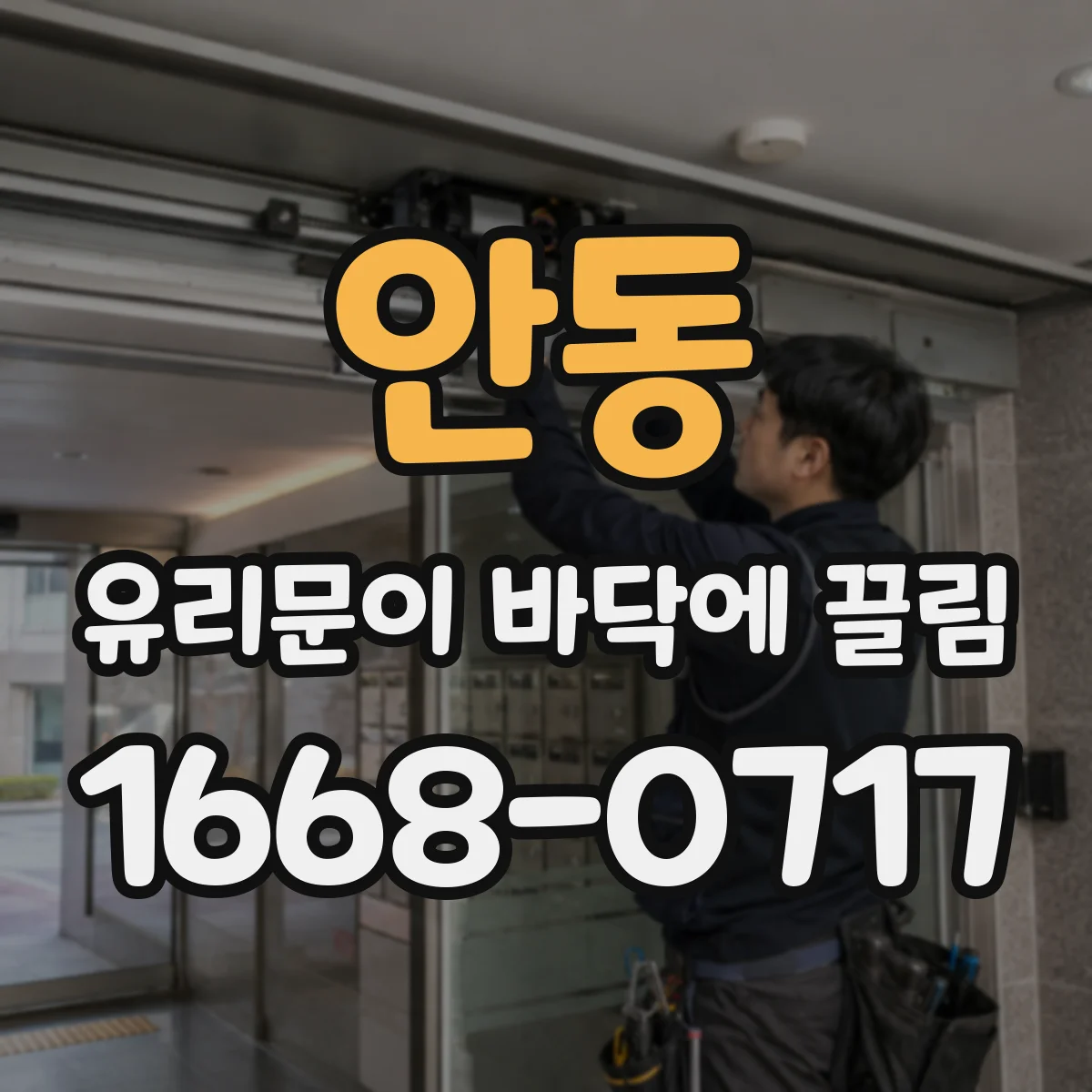 안동 유리문이 바닥에 끌림