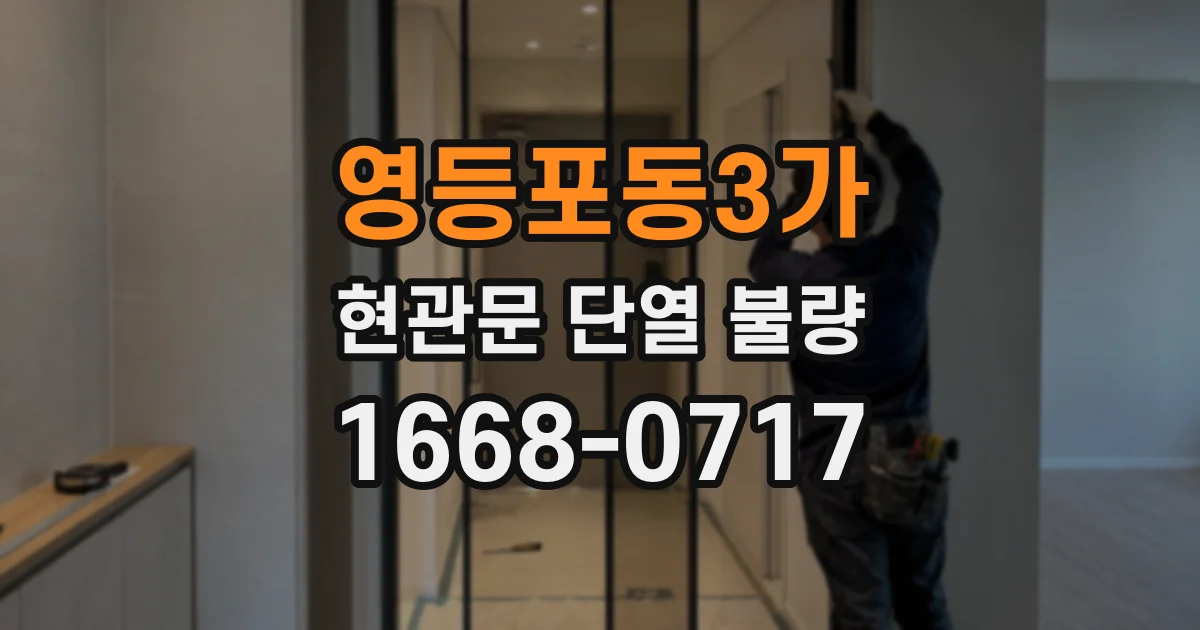 영등포동3가 현관문 단열 불량